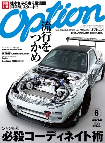 Option（オプション） 2013年6月号 (発売日2013年04月26日) 表紙
