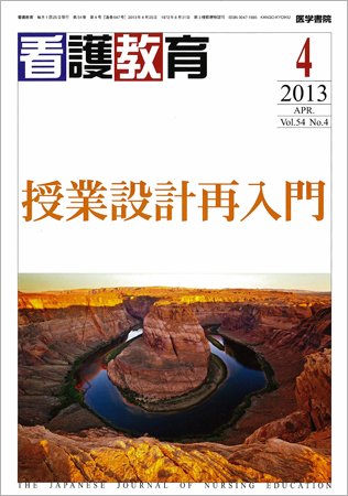 看護教育 Vol.54 No.4 (発売日2013年04月25日) 表紙