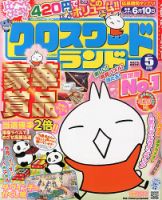 クロスワードランド 5月号 表紙