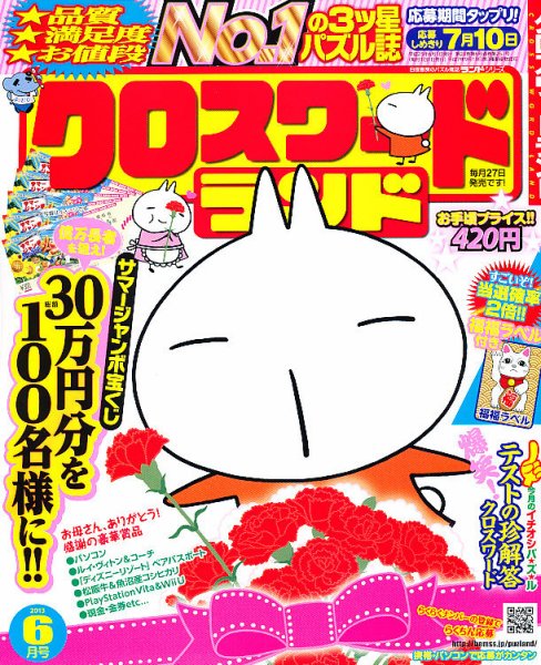 クロスワードランド 6月号 (発売日2013年04月27日) 表紙