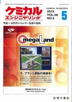 ケミカルエンジニヤリング 5月号 (発売日2013年04月30日) 表紙