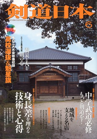 剣道日本 6月号 (発売日2013年04月25日) 表紙