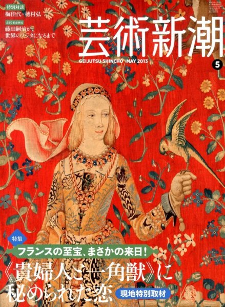 芸術新潮 5月号 (発売日2013年04月25日) 表紙