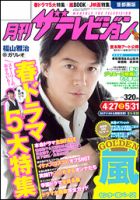 月刊 ザテレビジョン首都圏版 6月号 表紙