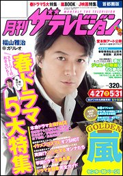 月刊 ザテレビジョン首都圏版 6月号 (発売日2013年04月24日) 表紙