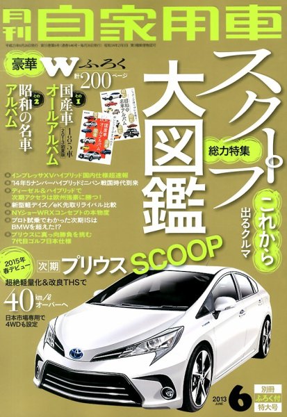 月刊 自家用車 6月号 (発売日2013年04月26日) 表紙