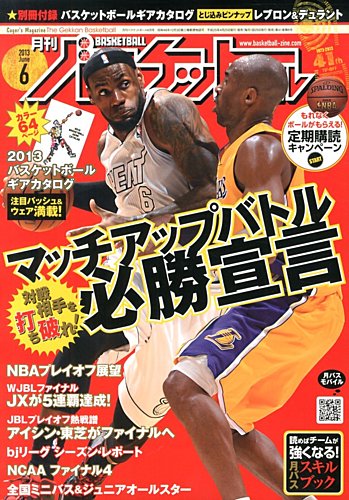 月刊バスケットボール 6月号 (発売日2013年04月25日) | 雑誌/定期購読 