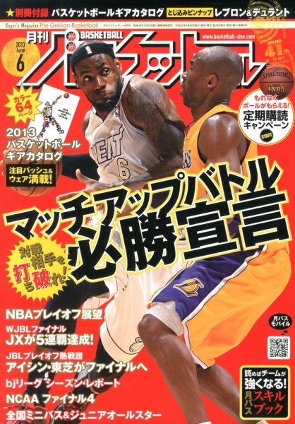 月刊バスケットボール 6月号 (発売日2013年04月25日) 表紙