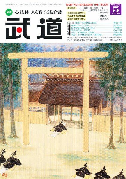 月刊 武道 5月号 (発売日2013年04月27日) 表紙