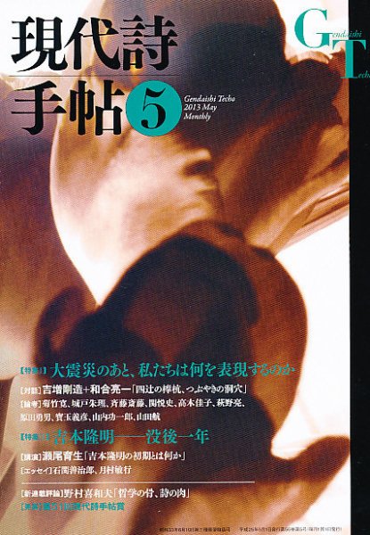 現代詩手帖 5月号 (発売日2013年04月27日) 表紙