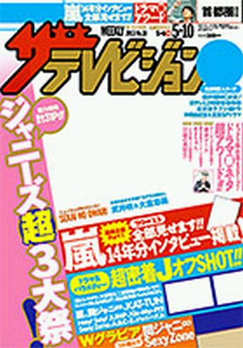 ザテレビジョン宮城・福島版 5/10号 (発売日2013年05月01日) 表紙