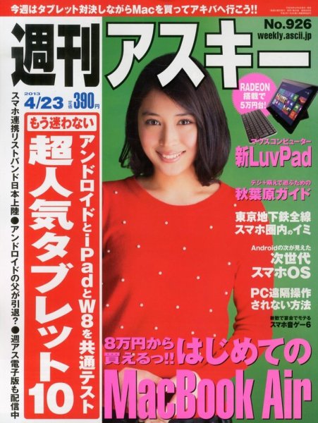 週刊アスキー 4/23号 (発売日2013年04月09日) 表紙