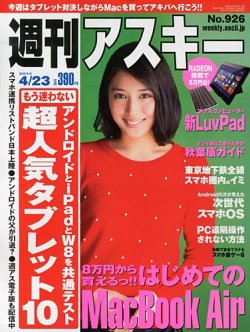 週刊アスキー 4/23号 (発売日2013年04月09日) 表紙