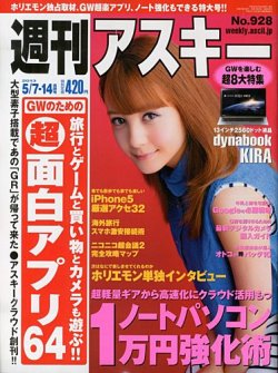 週刊アスキー 5/7・14合併号 (発売日2013年04月22日) 表紙