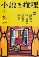 小説推理 6月号 (発売日2013年04月27日) 表紙