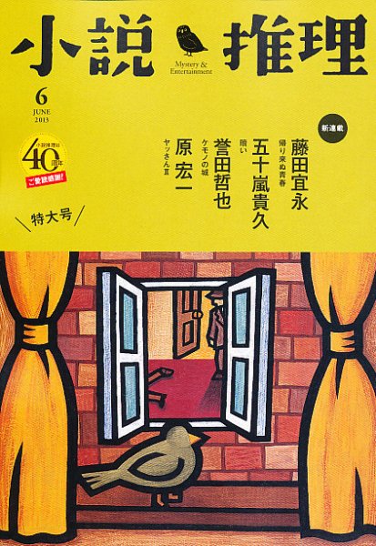 小説推理 6月号 (発売日2013年04月27日) 表紙