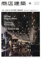 商店建築 5月号 表紙