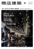商店建築 5月号 (発売日2013年04月27日) 表紙