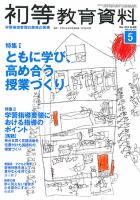 初等教育資料 2013年5月号 表紙