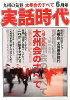 実話時代 2013年6月号 九州の荒鷲 太州会のすべて 日高博四代目会長と歴戦の強者に直撃インタビュー これが、川筋ヤクザだ!! -  ノンフィクション、教養