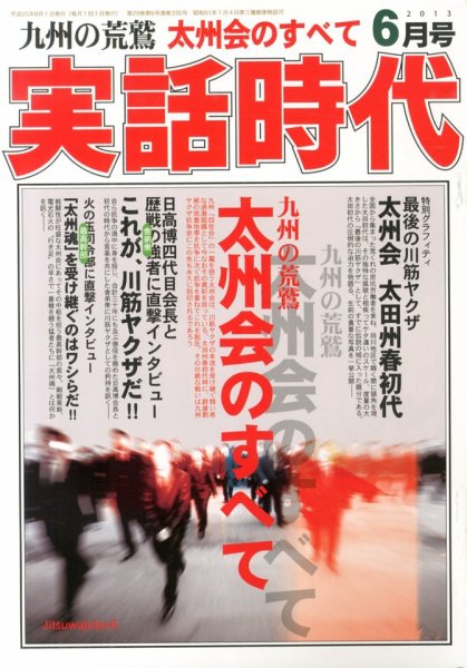 実話時代 6月号 (発売日2013年04月27日) 表紙