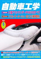 自動車工学 6月号 (発売日2013年04月27日) 表紙