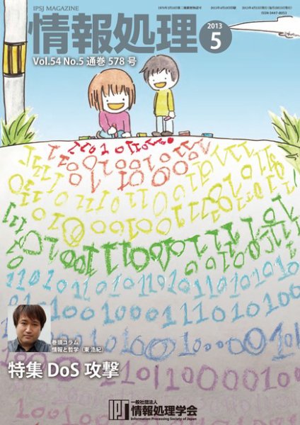 情報処理 5月号 (発売日2013年04月26日) 表紙