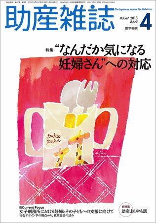 助産雑誌 Vol.67 No.4 (発売日2013年04月25日) 表紙