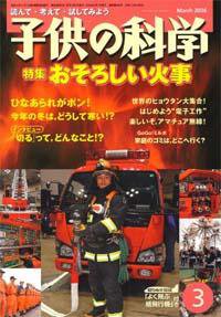 子供の科学 3月号 (発売日2006年02月10日) 表紙