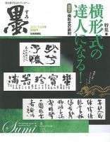 墨のバックナンバー (3ページ目 30件表示) | 雑誌/電子書籍/定期購読の