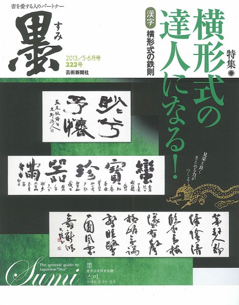 墨 222号 (発売日2013年05月01日) 表紙