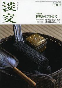 淡交 ５月号 (発売日2013年04月27日) 表紙