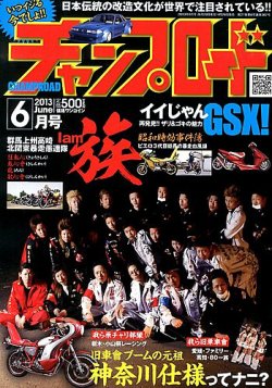 チャンプロード 6月号