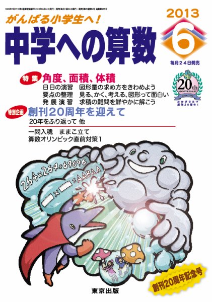 中学への算数 6月号 (発売日2013年04月24日) 表紙