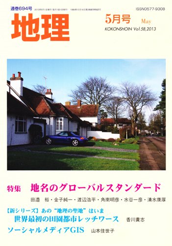 地理 5月号 (発売日2013年04月25日) 表紙