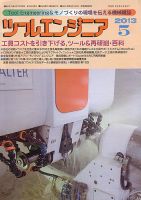 ツールエンジニア 5月号 表紙