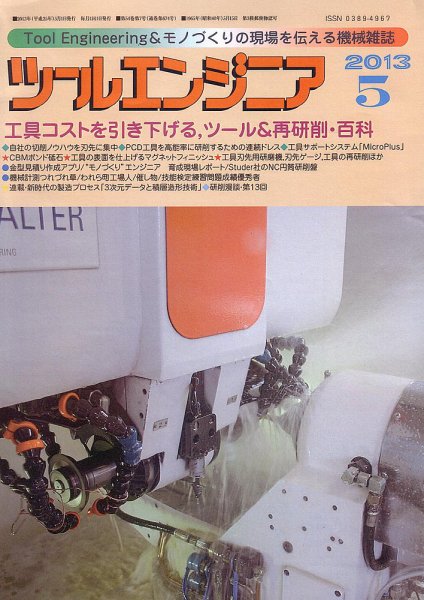 ツールエンジニア 5月号 (発売日2013年04月27日) 表紙