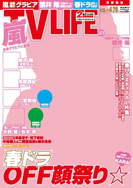 TV LIFE （テレビライフ） 首都圏版 4/26号 (発売日2013年04月10日) 表紙