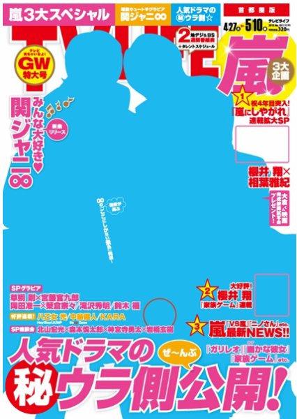 TV LIFE （テレビライフ） 首都圏版 5/10号 (発売日2013年04月24日) 表紙