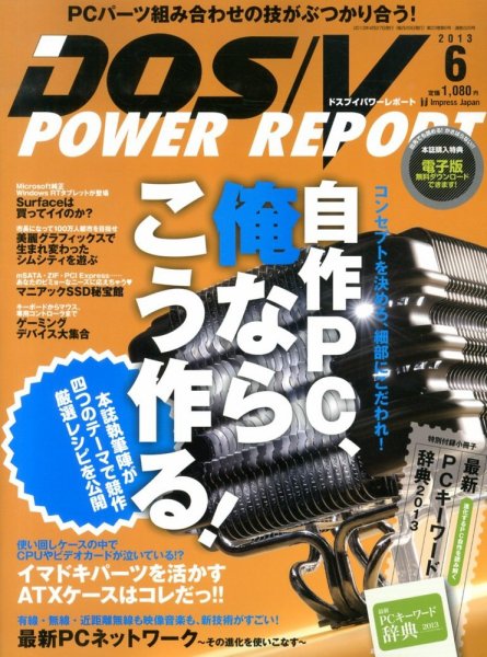 DOS/V POWER REPORT (ドスブイパワーレポート) 6月号 (発売日2013年04月27日) 表紙