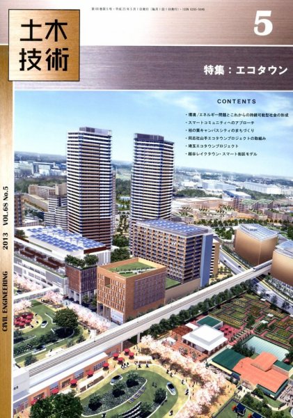 土木技術 2013年5月号 (発売日2013年04月27日) 表紙