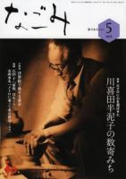 なごみ ５月号 表紙