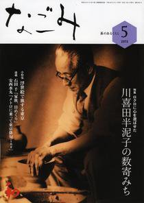 なごみ ５月号 (発売日2013年04月27日) 表紙