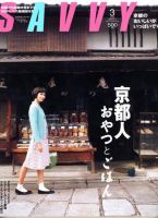 SAVVY (サヴィ) 2006年3月号 表紙