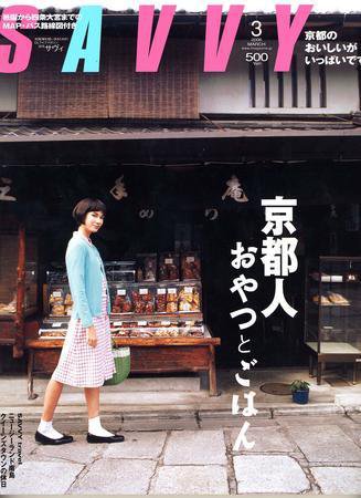 SAVVY (サヴィ) 2006年3月号 (発売日2006年02月05日) 表紙
