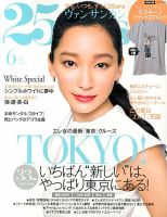 25ans (ヴァンサンカン) 6月号 表紙