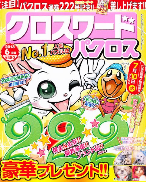 クロスワードパクロス 6月号 (発売日2013年04月27日) 表紙