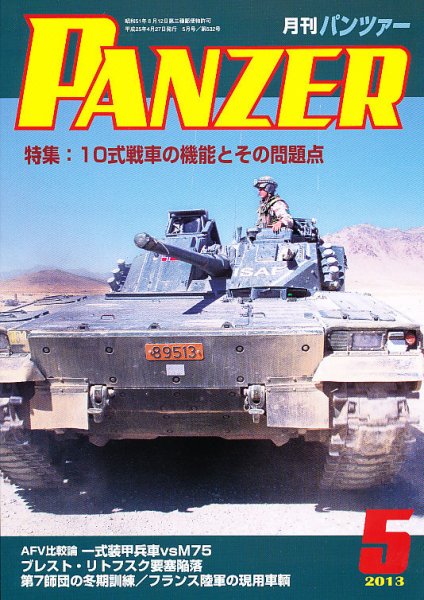PANZER（パンツアー） 5月号 (発売日2013年04月27日) 表紙