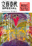 文藝春秋SPECIAL 6月号 (発売日2013年04月27日) 表紙