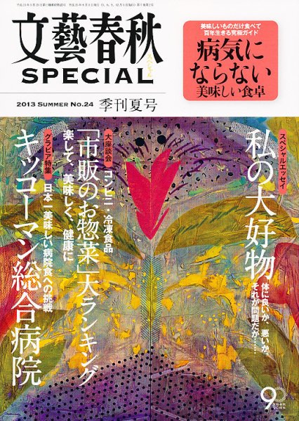 文藝春秋SPECIAL 6月号 (発売日2013年04月27日) 表紙
